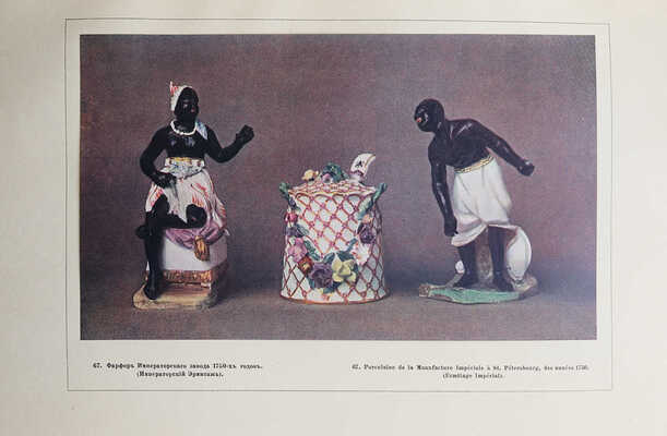 Тройницкий С.Н. Фарфор Императорского Эрмитажа. СПб., 1911.